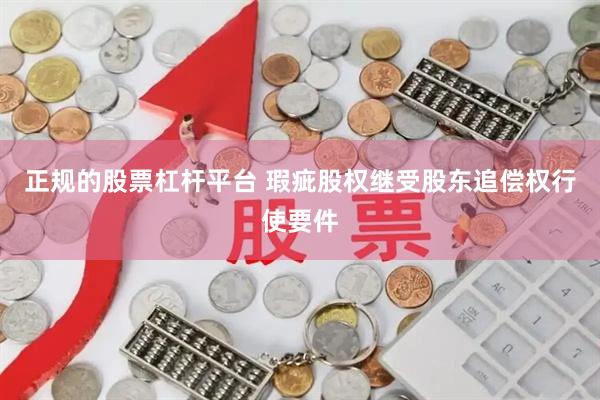 正规的股票杠杆平台 瑕疵股权继受股东追偿权行使要件